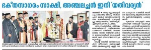 anchal_achan_news
